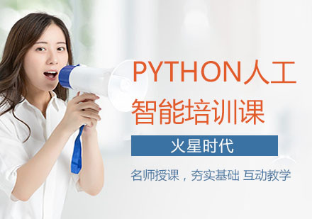 Python人工智能培训课