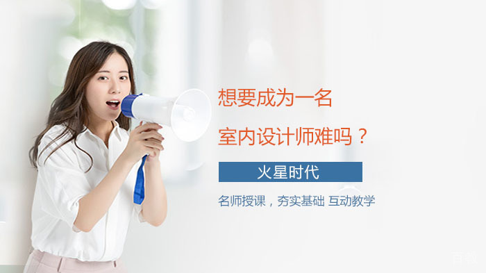 想要成为一名室内设计师难吗？ 