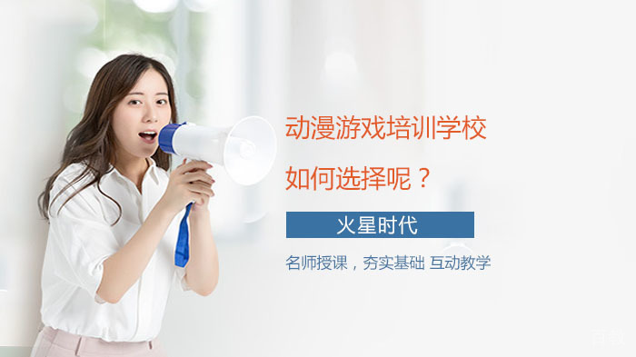 动漫游戏培训学校如何选择呢？ 