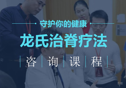 广州龙氏治脊疗法课程培训