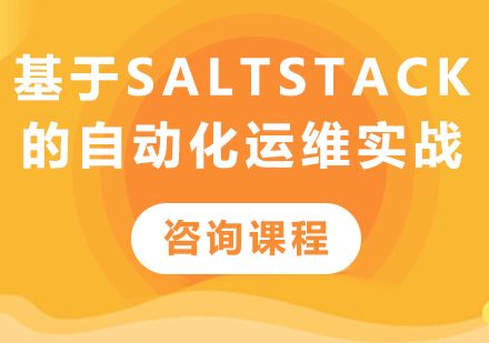 深圳基于SaltStack的自动化运维实战课程培训
