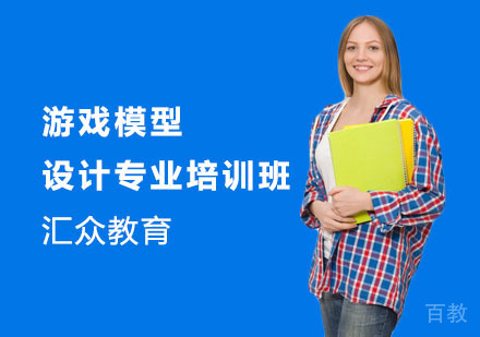 游戏模型设计专业培训班