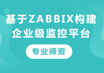 深圳基于Zabbix构建企业级监控平台课程培训