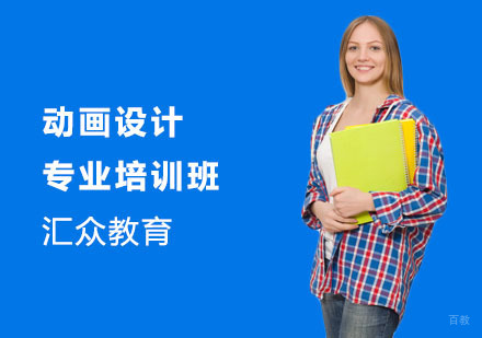 动画设计专业培训班
