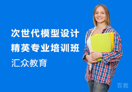 次世代模型设计精英专业培训班
