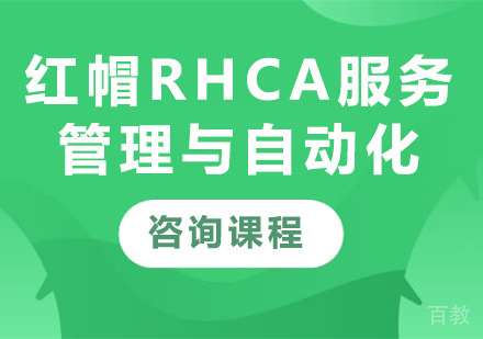 深圳红帽RHCA服务管理与自动化课程培训