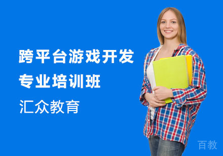 跨平台游戏开发专业培训班