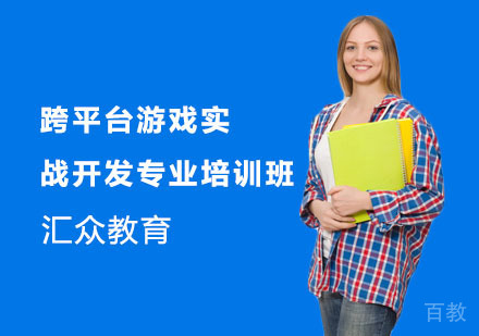 跨平台游戏实战开发专业培训班