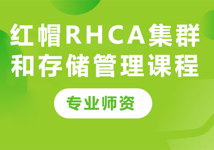 深圳红帽RHCA集群和存储管理课程培训