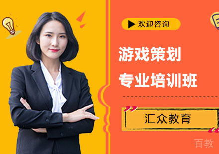 游戏策划专业培训班