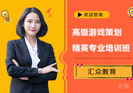 高级游戏策划精英专业培训班