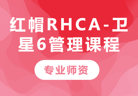 深圳红帽RHCA-卫星6管理课程培训