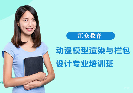 动漫模型渲染与栏包设计专业培训班