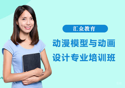 动漫模型与动画设计专业培训班