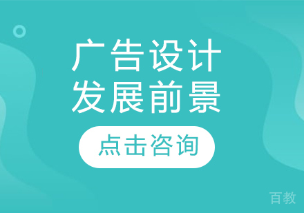 广告设计发展前景