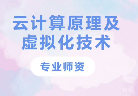 深圳云计算原理及虚拟化技术课程培训