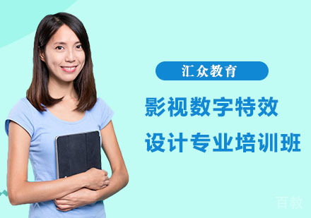 影视数字特效设计专业培训班