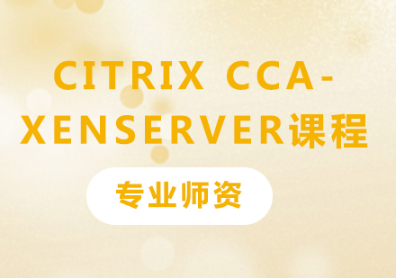 深圳Citrix CCA- Xenserver课程培训
