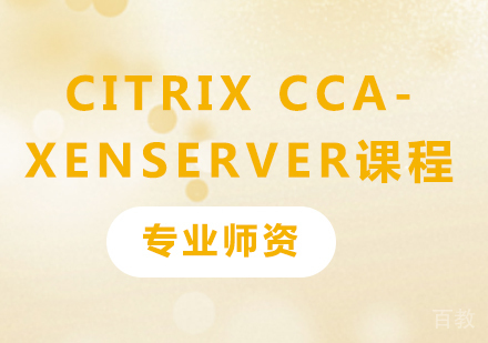 深圳Citrix CCA- Xenserver课程培训