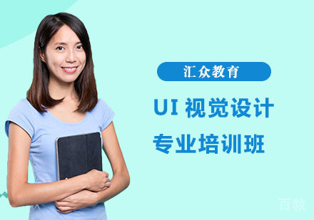 UI视觉设计专业培训班