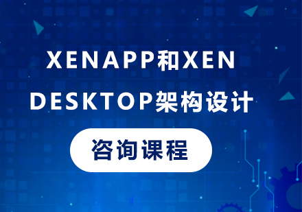 深圳XenApp和 XenDesktop 架构设计课程培训
