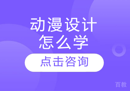 动漫设计怎么学