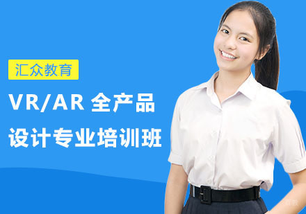 VR/AR全产品设计专业培训班