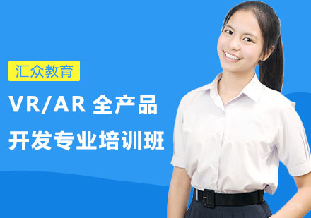 VR/AR全产品开发专业培训班