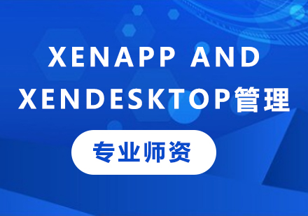 深圳XenAPP and XenDesktop管理课程培训