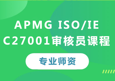 深圳APMG ISO/IEC27001审核员课程培训
