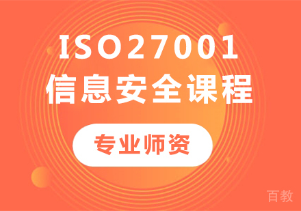 深圳ISO27001信息安全课程培训