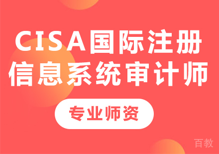 深圳CISA国际注册信息系统审计师课程培训