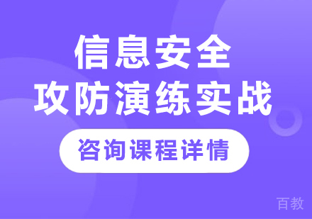 深圳信息安全攻防演练实战课程培训