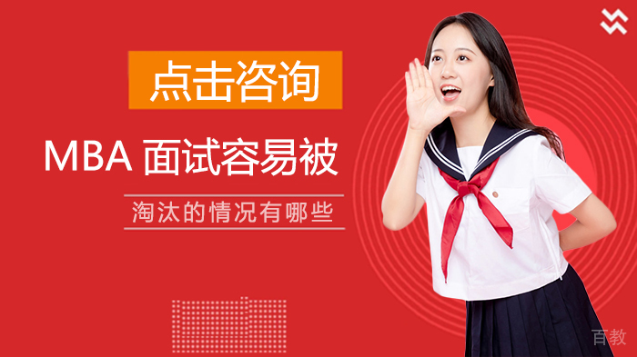 MBA面试通关秘籍：四大常见失误点深度剖析