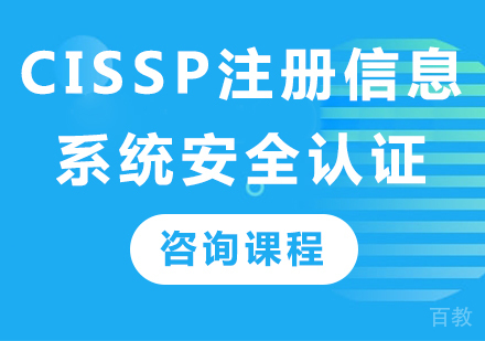 深圳CISSP注册信息系统安全认证课程培训