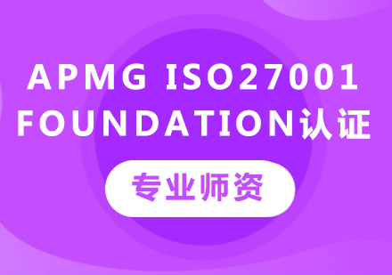深圳APMG ISO27001 Foundation认证课程培训
