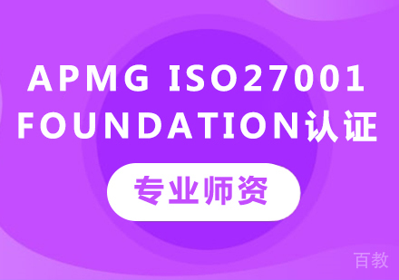 深圳APMG ISO27001 Foundation认证课程培训