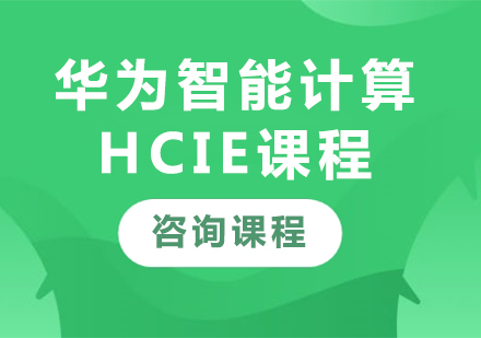 深圳华为智能计算HCIE课程培训