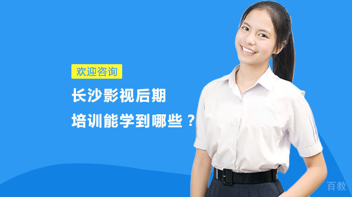 长沙影视后期培训能学到哪些？