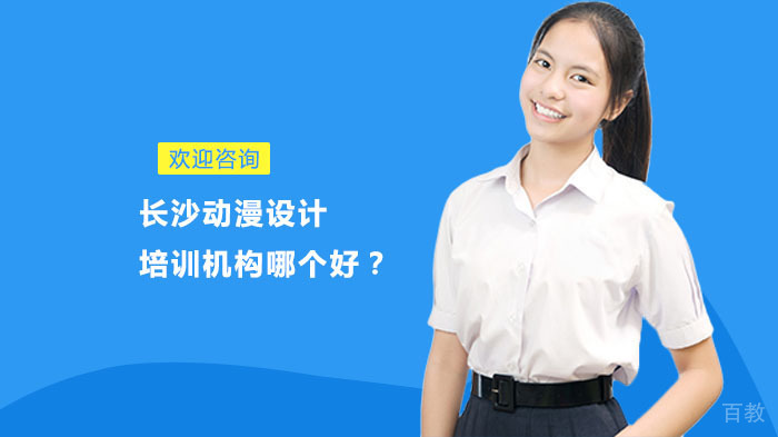 长沙动漫设计培训机构哪个好？