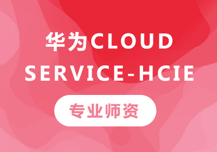 深圳华为Cloud Service-HCIE课程培训
