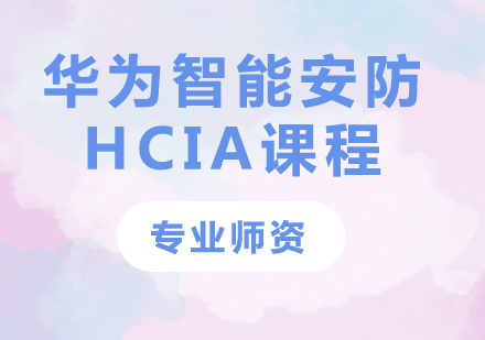 深圳华为智能安防HCIA课程培训