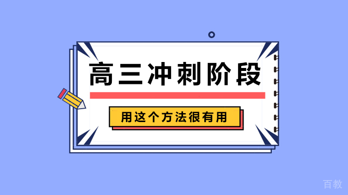高三冲刺阶段用这个方法很有用