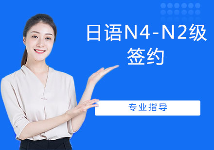 日语N4-N2级签约