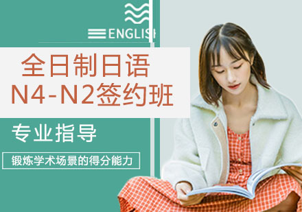 全日制日语N4-N2级签约班