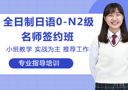 全日制日语0-N2级签约班