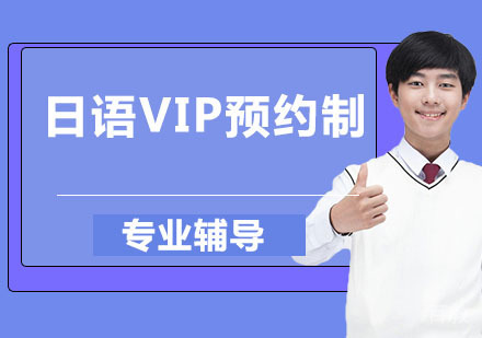 日语VIP预约制