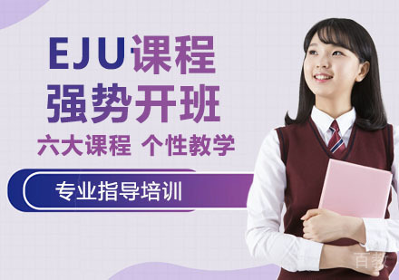 EJU课程强势开班
