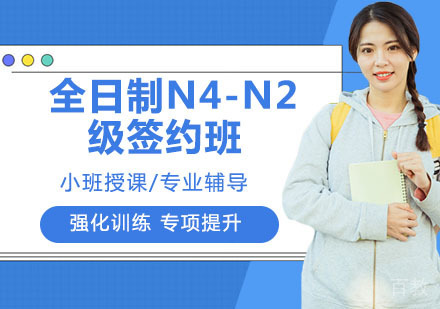 全日制N4-N2级签约班