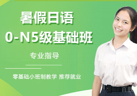 暑假日语0-N5级基础班